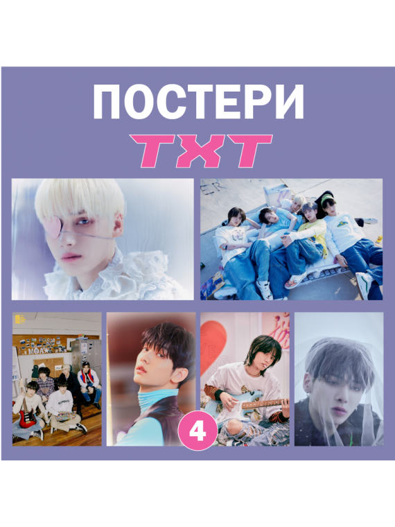 ПОСТЕР TXT, TOMORROW x...