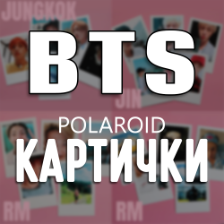 BTS Комплект Картички 5бр...