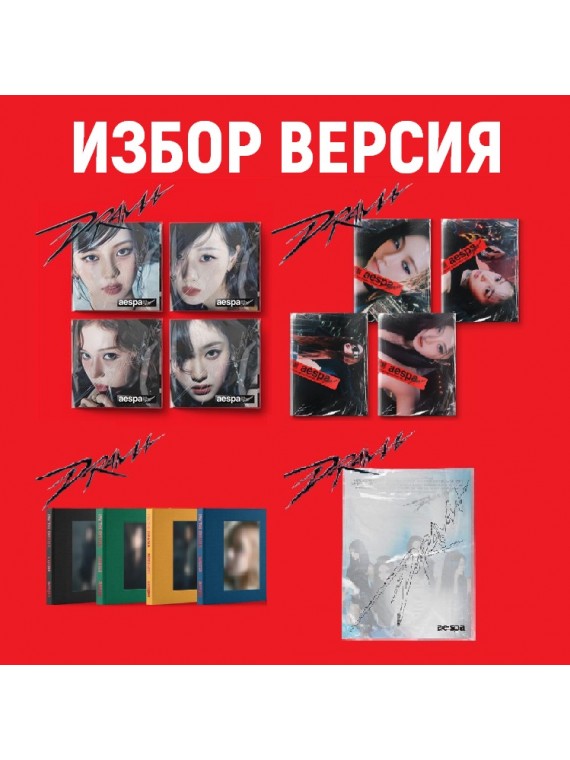 Aespa - Drama (избор...