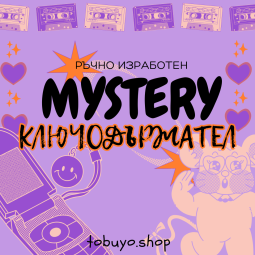 Mystery Ключодържател ръчно...