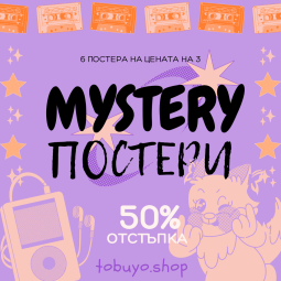 Mystery Комплект Постери