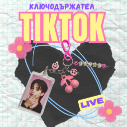 Tiktok LIVE Ключодържател...