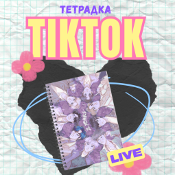 Tiktok LIVE Тетрадка по...