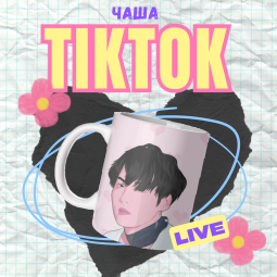 Tiktok LIVE чаша по избор