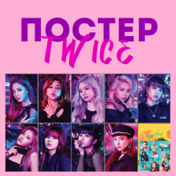 TWICE ПОСТЕР FANCY YOU...