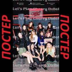 [ОФИЦИАЛЕН ПОСТЕР] Cherry...