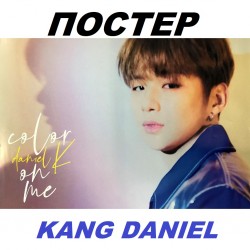 [ОФИЦИАЛЕН ПОСТЕР] KANG...