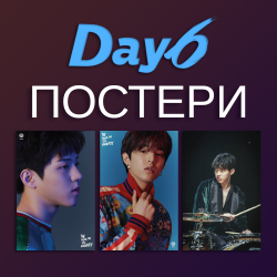 Day6 ПОСТЕР Gravity Entropy...