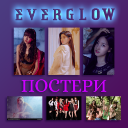 EVERGLOW ПОСТЕР Hush,...
