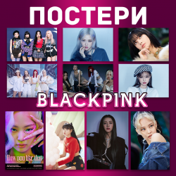 BLACKPINK ПОСТЕР How You...