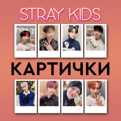 STRAY KIDS Kомплект 8 бр....