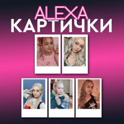 ALEXA 5бр. ПОЛАРОИД...