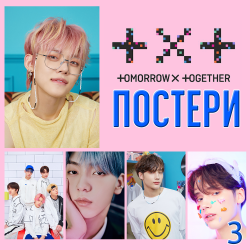 ПОСТЕР TXT, TOMORROW x...