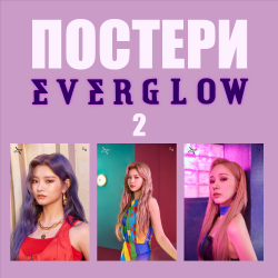 EVERGLOW ПОСТЕР LA DI DA ,...